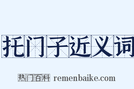 托门子近义词是什么意思的图片
